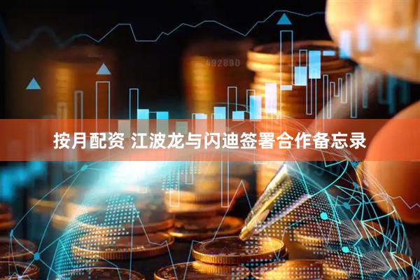 按月配资 江波龙与闪迪签署合作备忘录