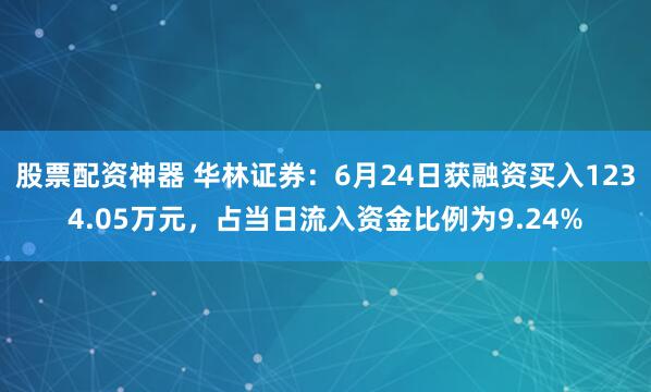 股票配资神器 华林证券:6月24日获融资买入1234.05万元,占当日流入资金比例为9.24%