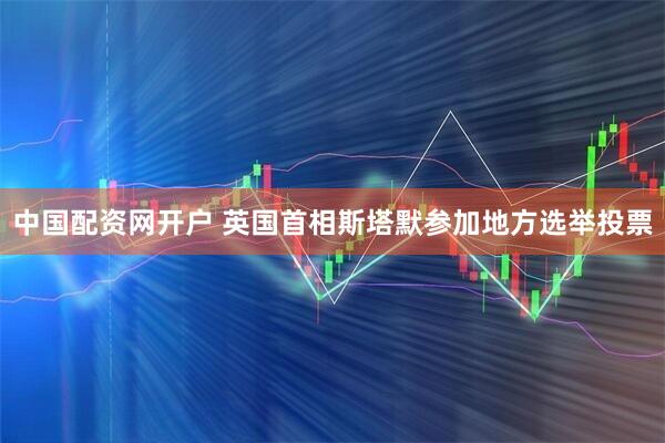 中国配资网开户 英国首相斯塔默参加地方选举投票